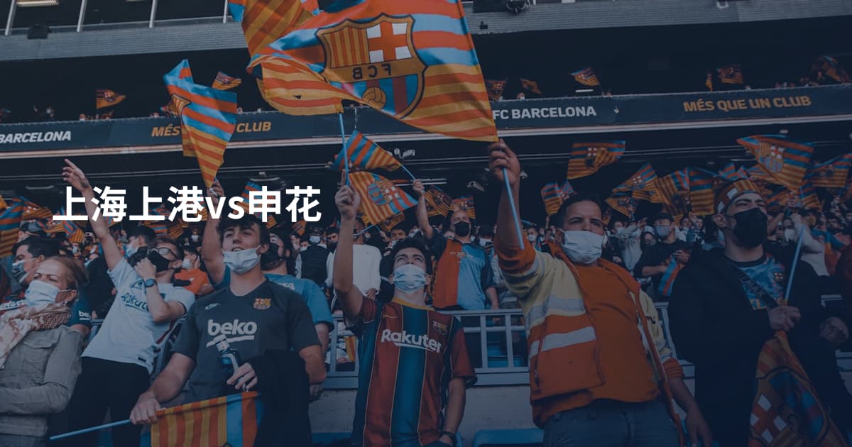 上海上港vs申花