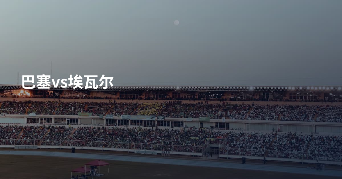 巴塞vs埃瓦尔