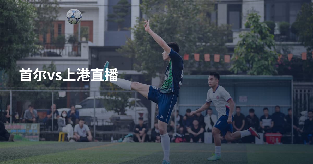 首尔vs上港直播