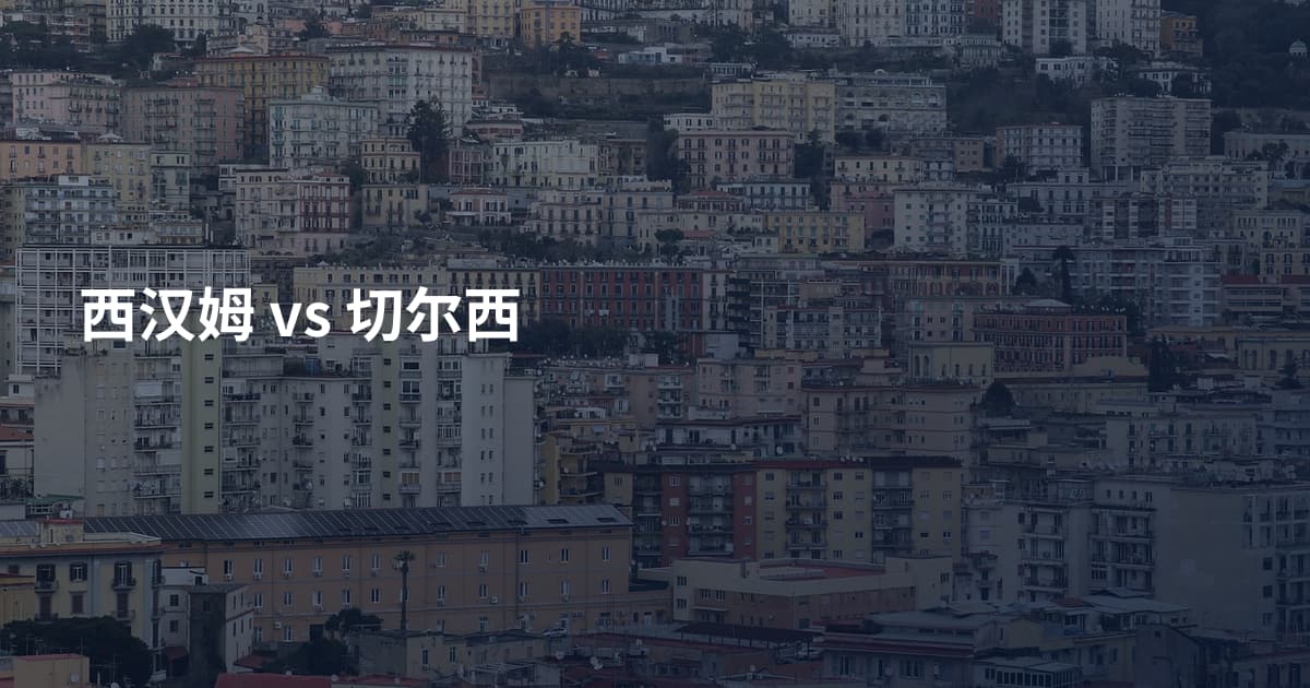 西汉姆 vs 切尔西