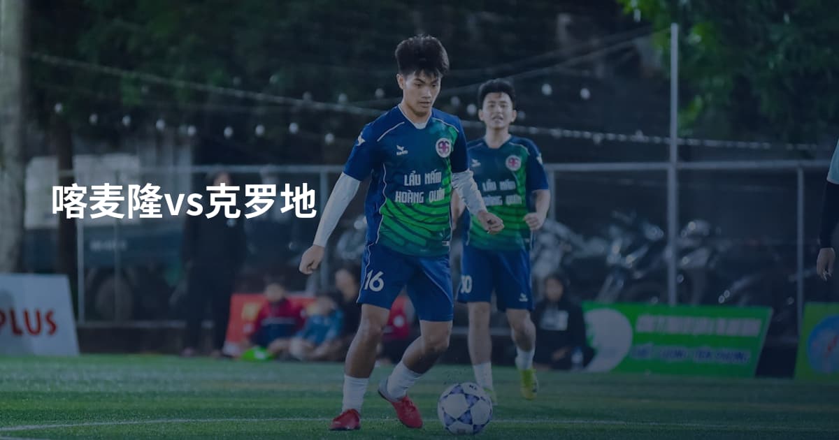 喀麦隆vs克罗地