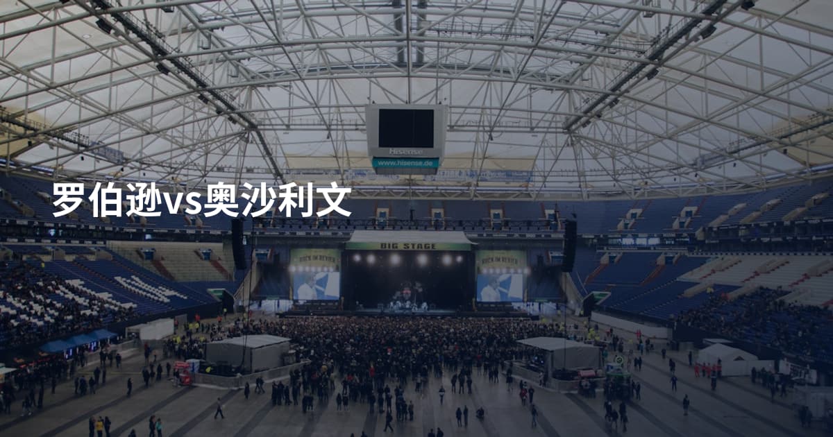 罗伯逊vs奥沙利文