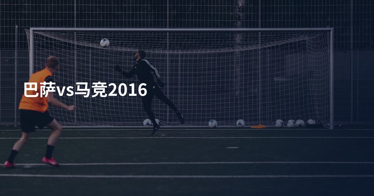 巴萨vs马竞2016