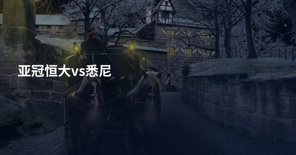 亚冠恒大vs悉尼