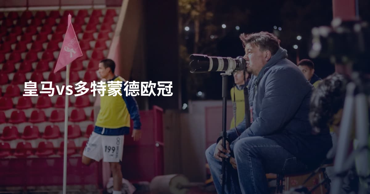 皇马vs多特蒙德欧冠