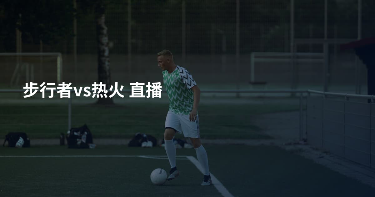 步行者vs热火 直播