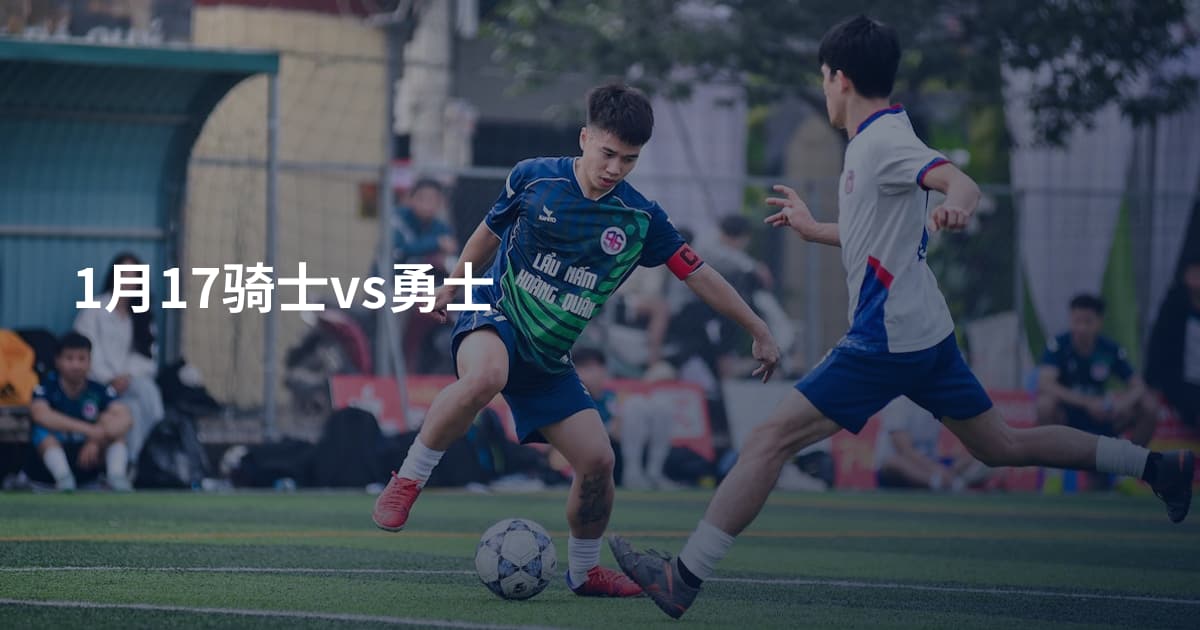 1月17骑士vs勇士