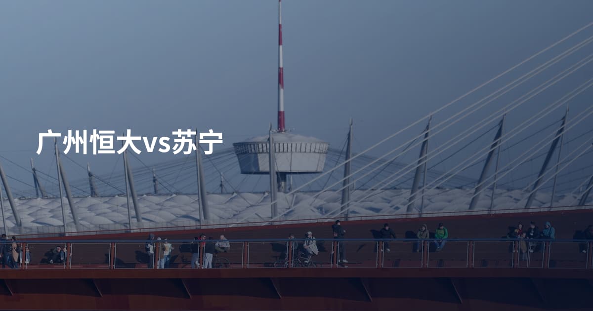 广州恒大vs苏宁