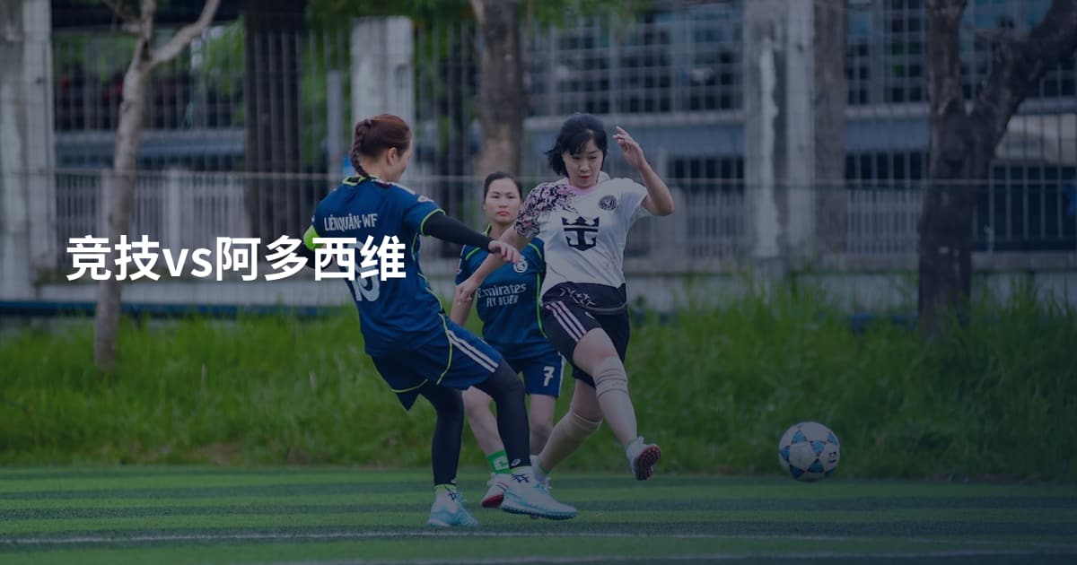 竞技vs阿多西维