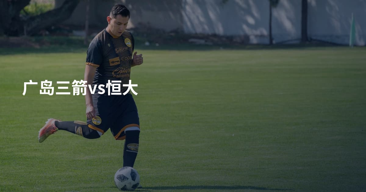 广岛三箭vs恒大