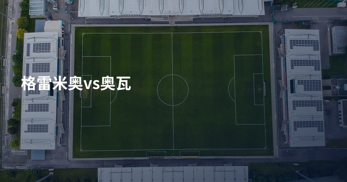 格雷米奥vs奥瓦