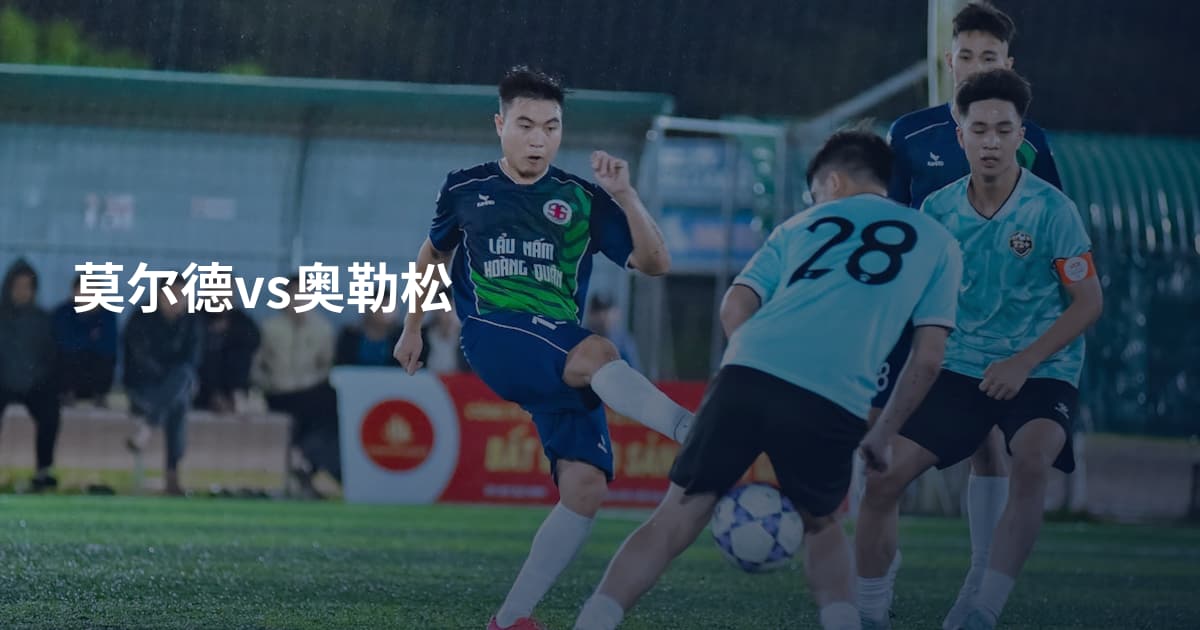 莫尔德vs奥勒松