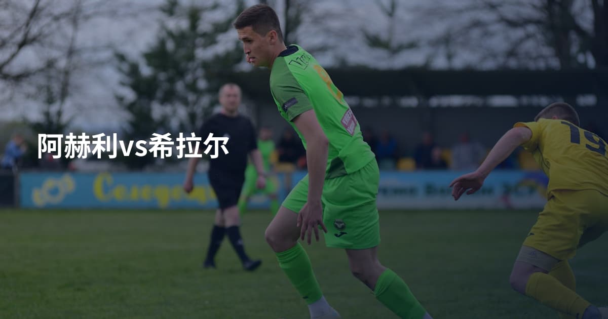 阿赫利vs希拉尔