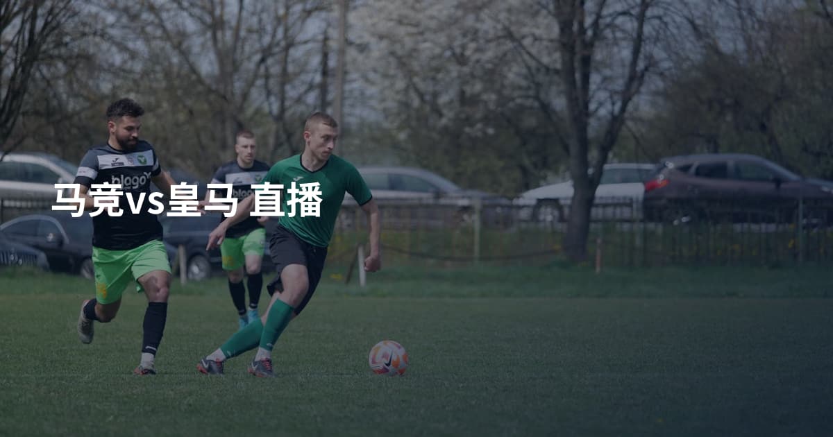 马竞vs皇马 直播