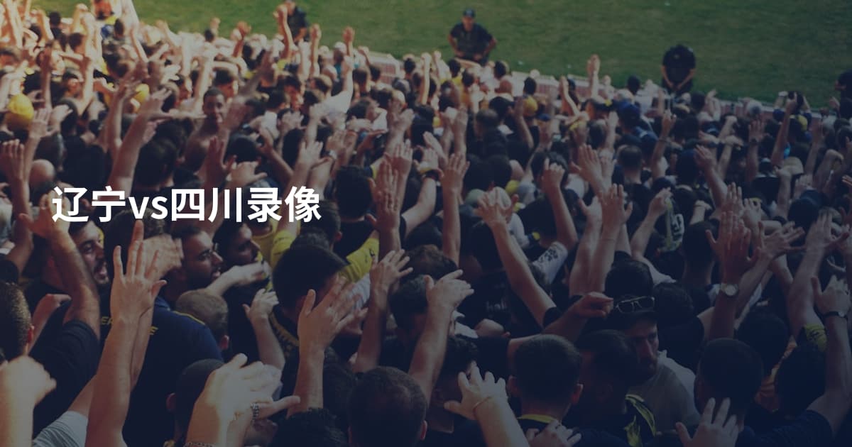 辽宁vs四川录像