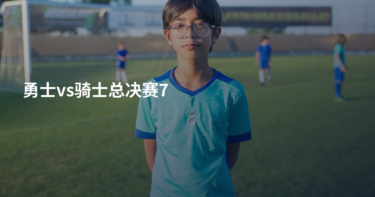 勇士vs骑士总决赛7
