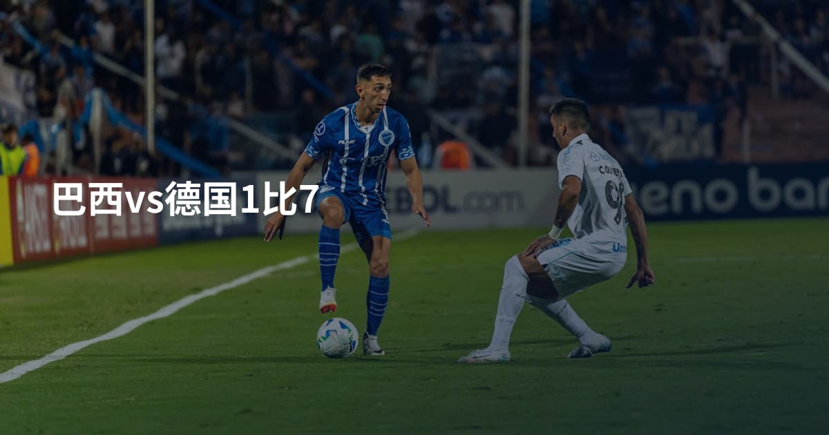 巴西vs德国1比7