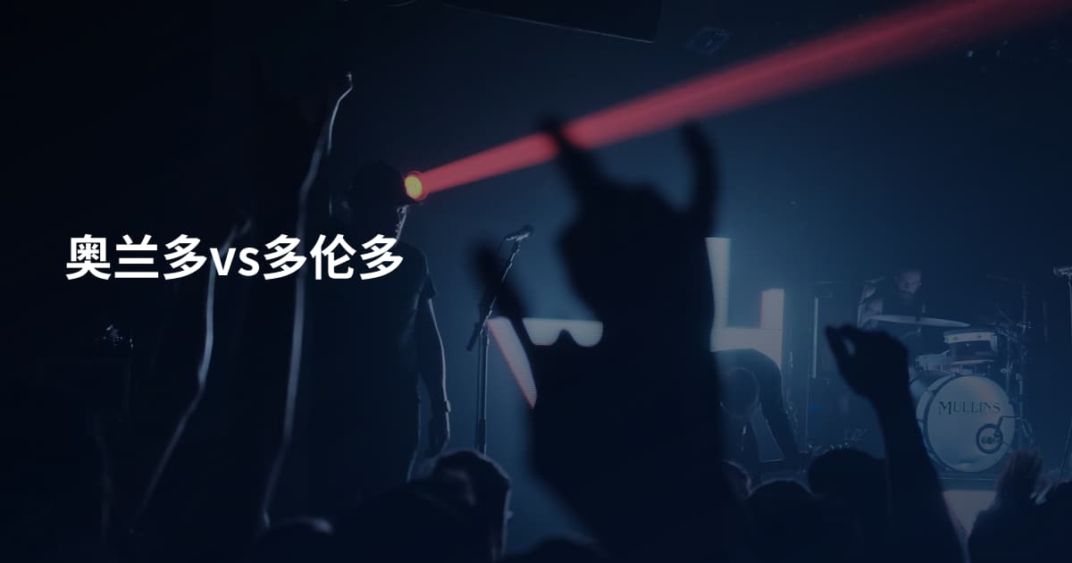 奥兰多vs多伦多