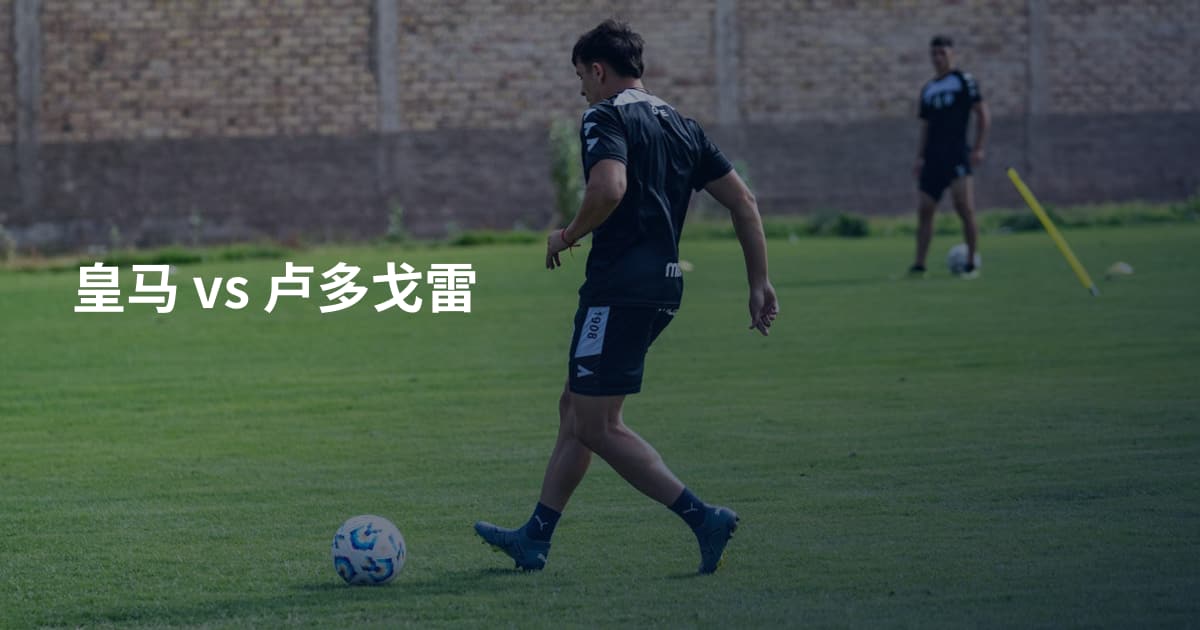 皇马 vs 卢多戈雷