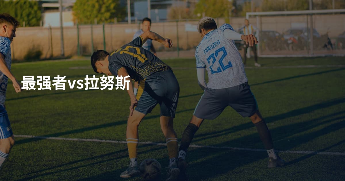 最强者vs拉努斯