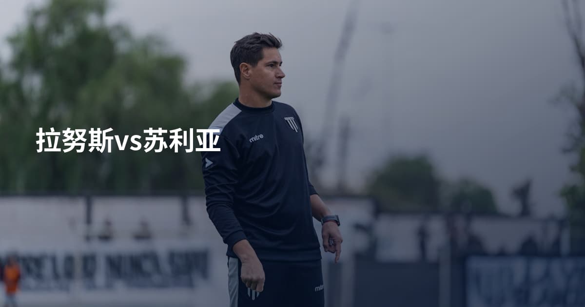 拉努斯vs苏利亚