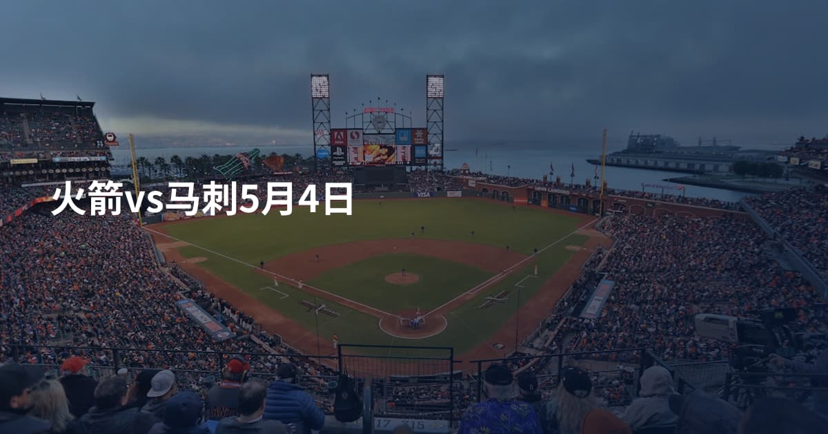 火箭vs马刺5月4日