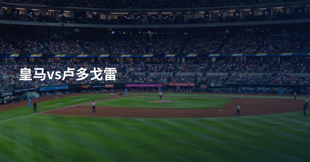皇马vs卢多戈雷