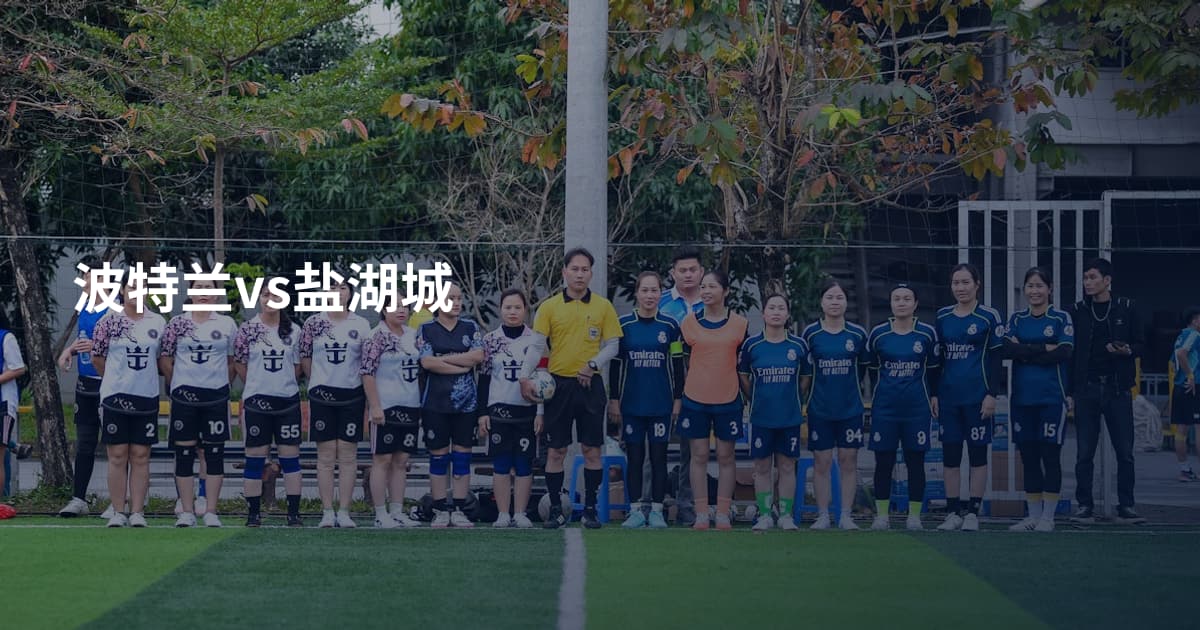 波特兰vs盐湖城