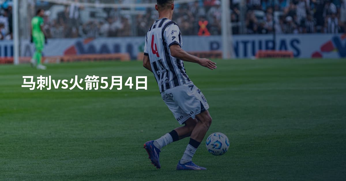 马刺vs火箭5月4日