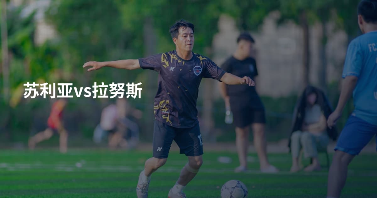 苏利亚vs拉努斯