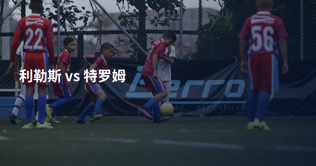 利勒斯 vs 特罗姆