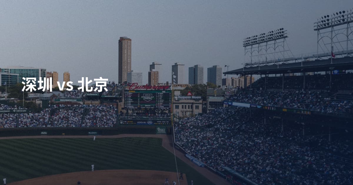 深圳 vs 北京