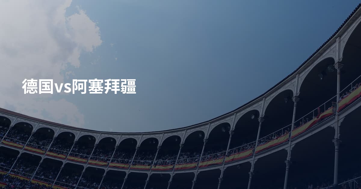德国vs阿塞拜疆