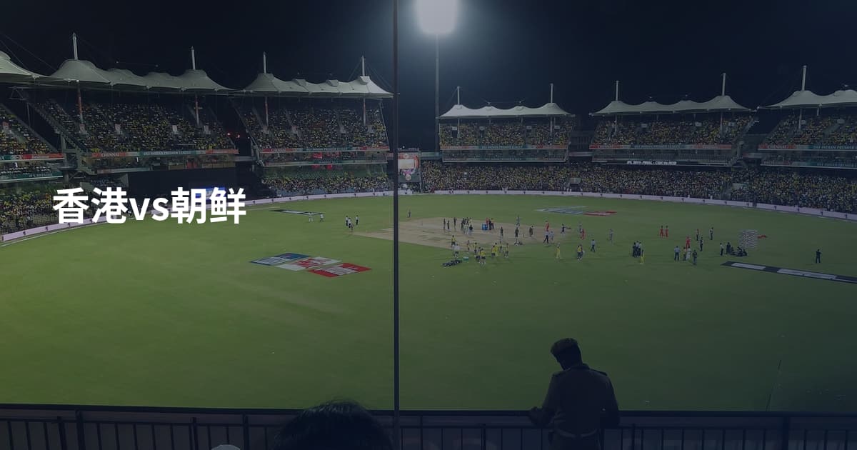 香港vs朝鲜