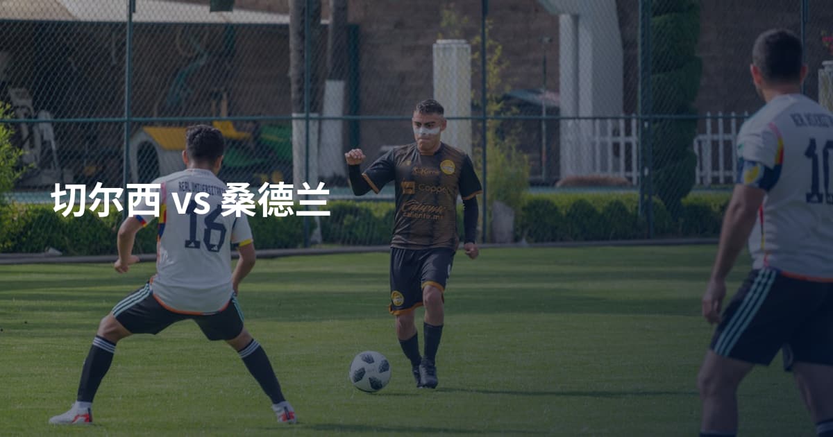 切尔西 vs 桑德兰