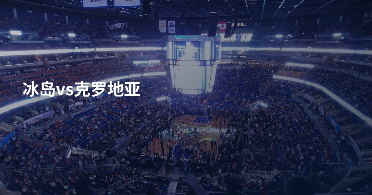 冰岛vs克罗地亚