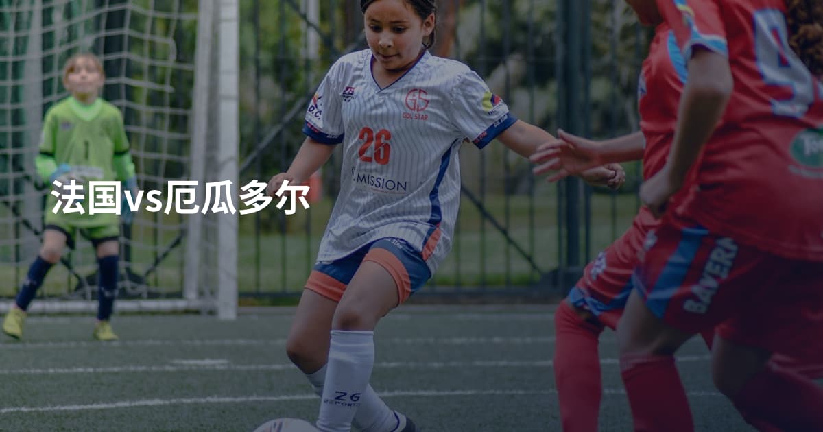 法国vs厄瓜多尔