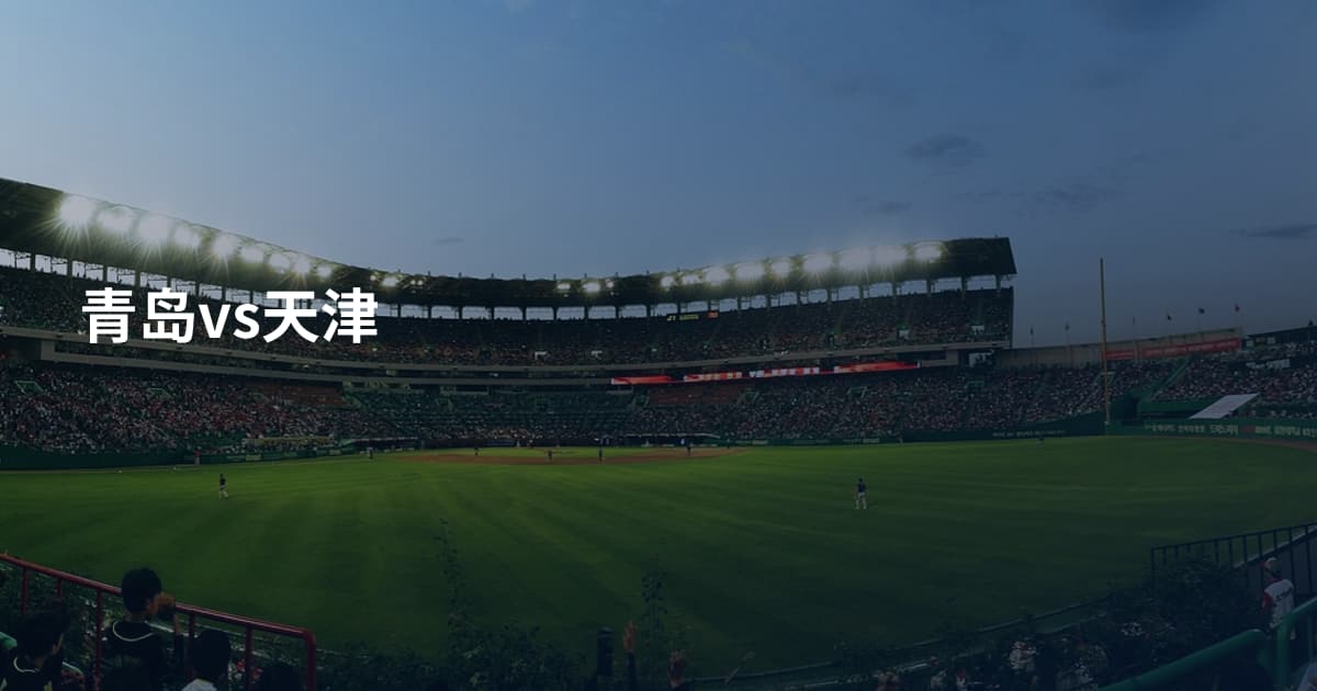 青岛vs天津