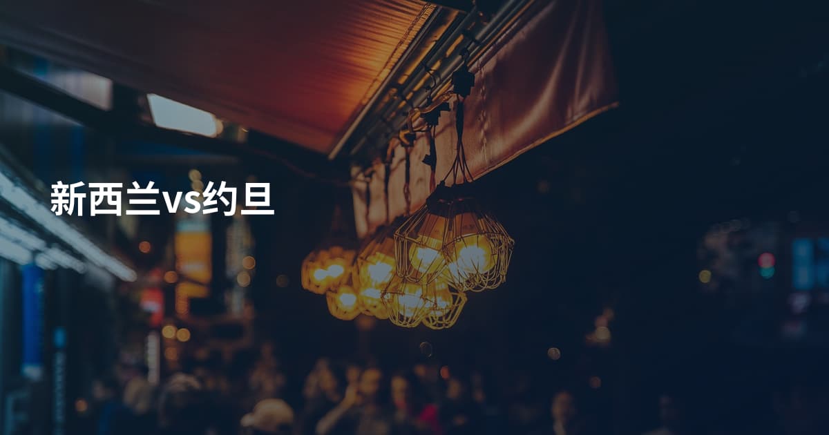新西兰vs约旦