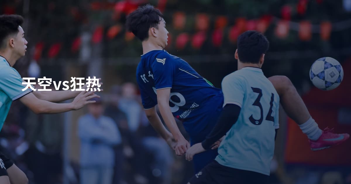 天空vs狂热