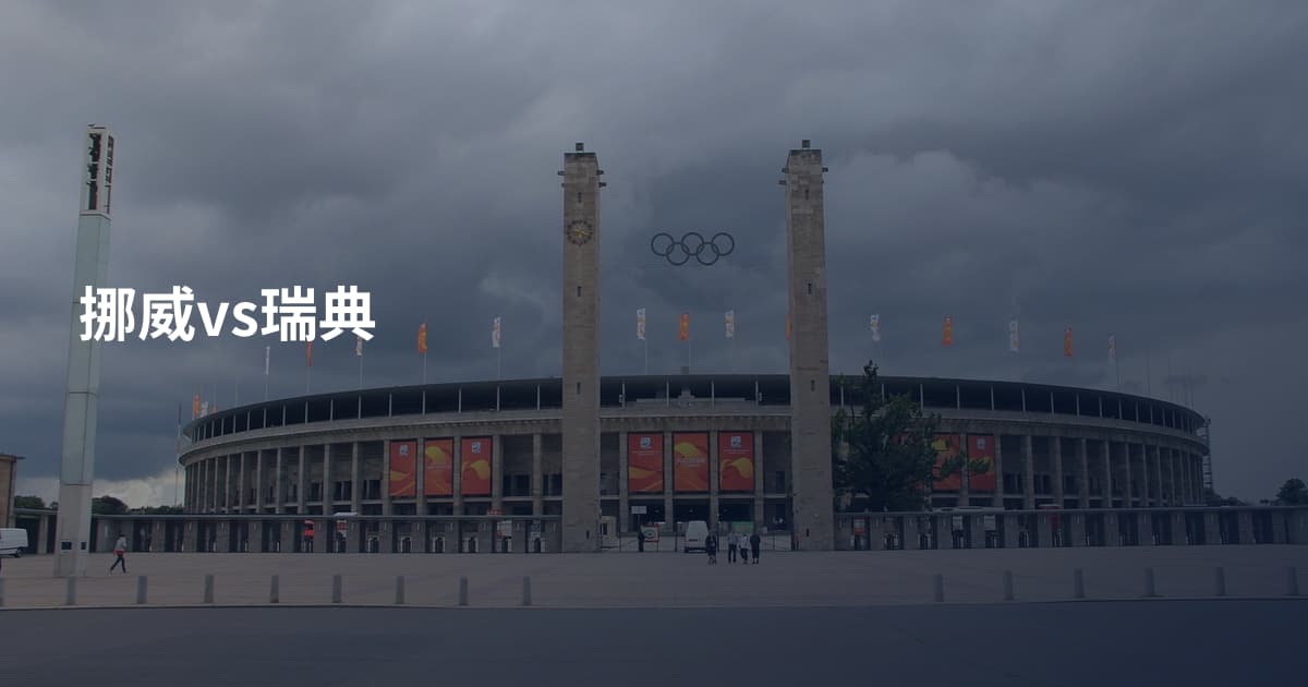 挪威vs瑞典