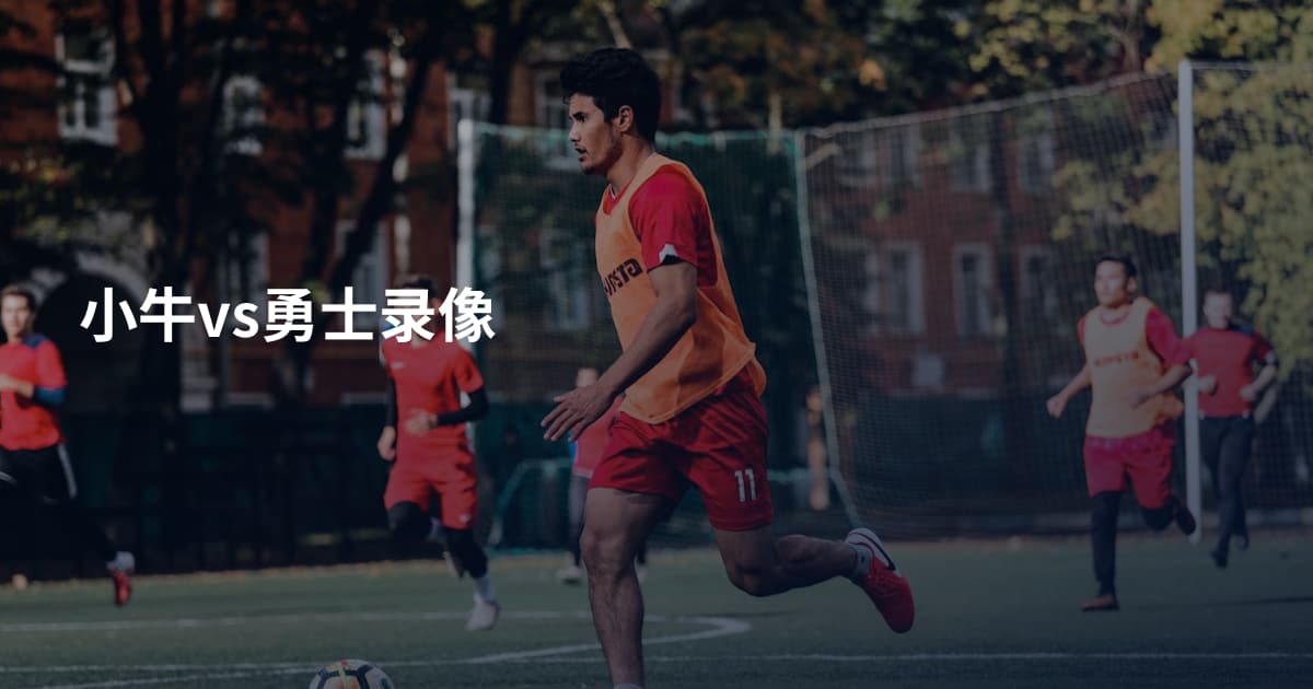 小牛vs勇士录像