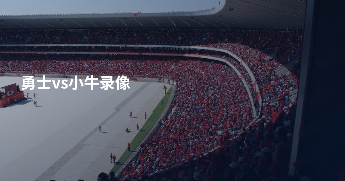 勇士vs小牛录像