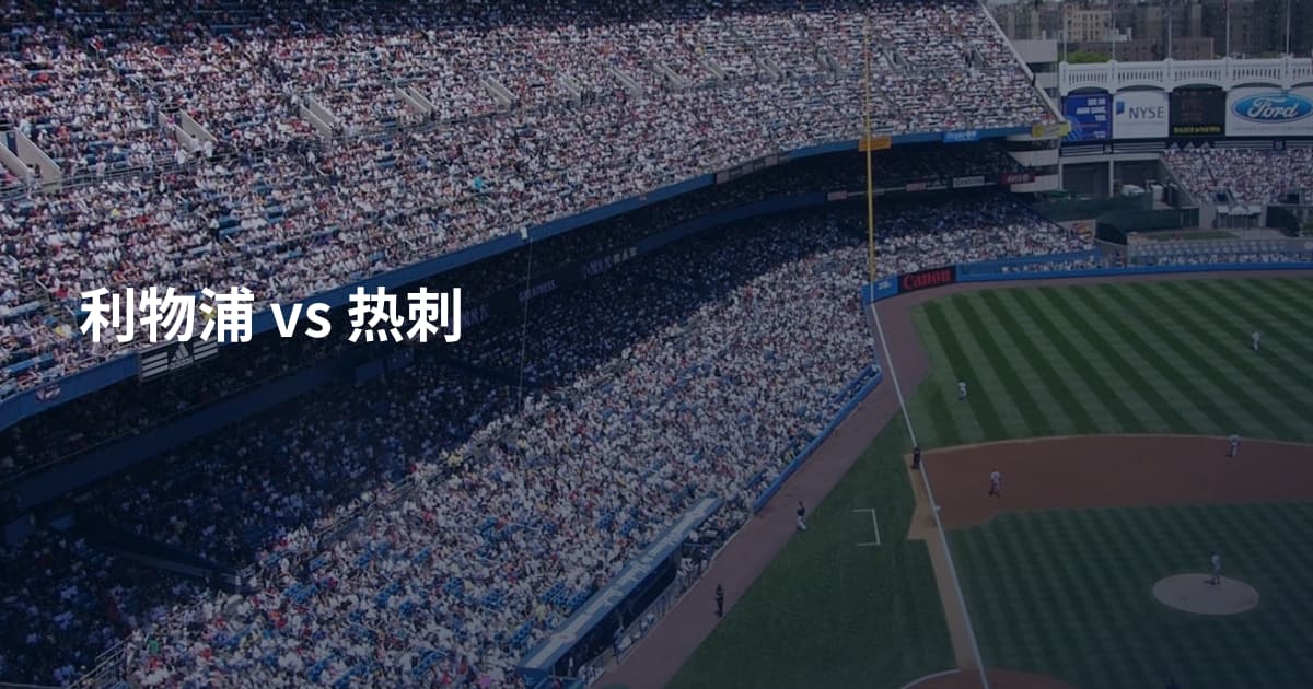 利物浦 vs 热刺