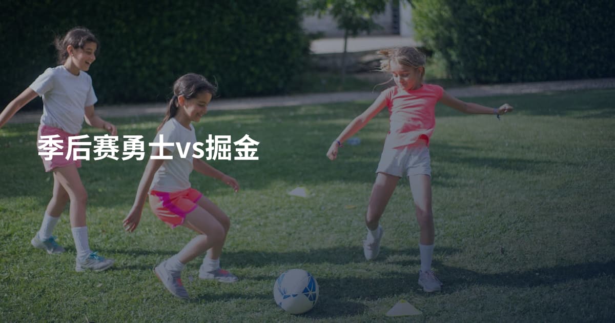 季后赛勇士vs掘金