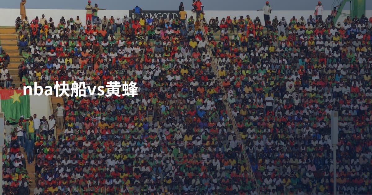 nba快船vs黄蜂
