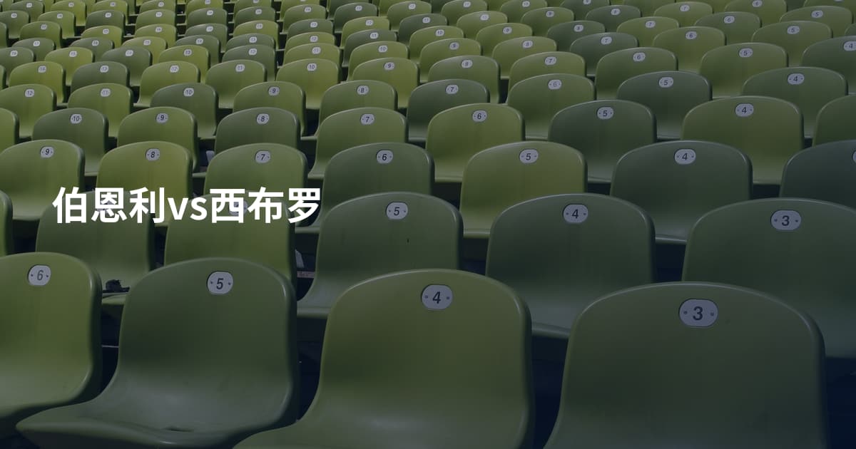 伯恩利vs西布罗