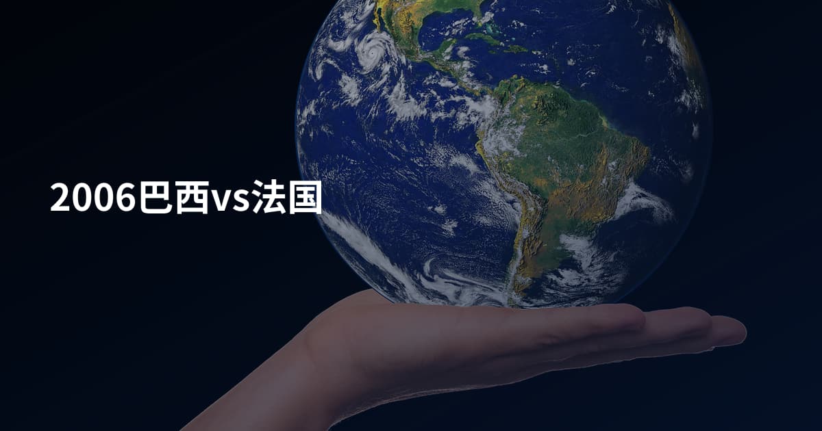2006巴西vs法国