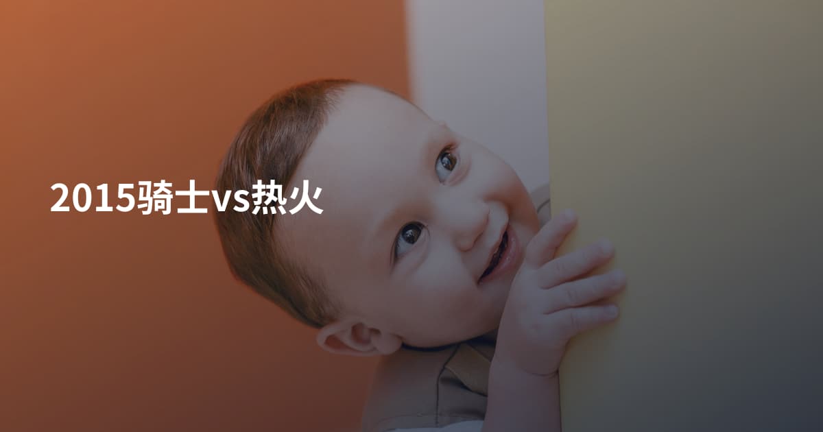 2015骑士vs热火