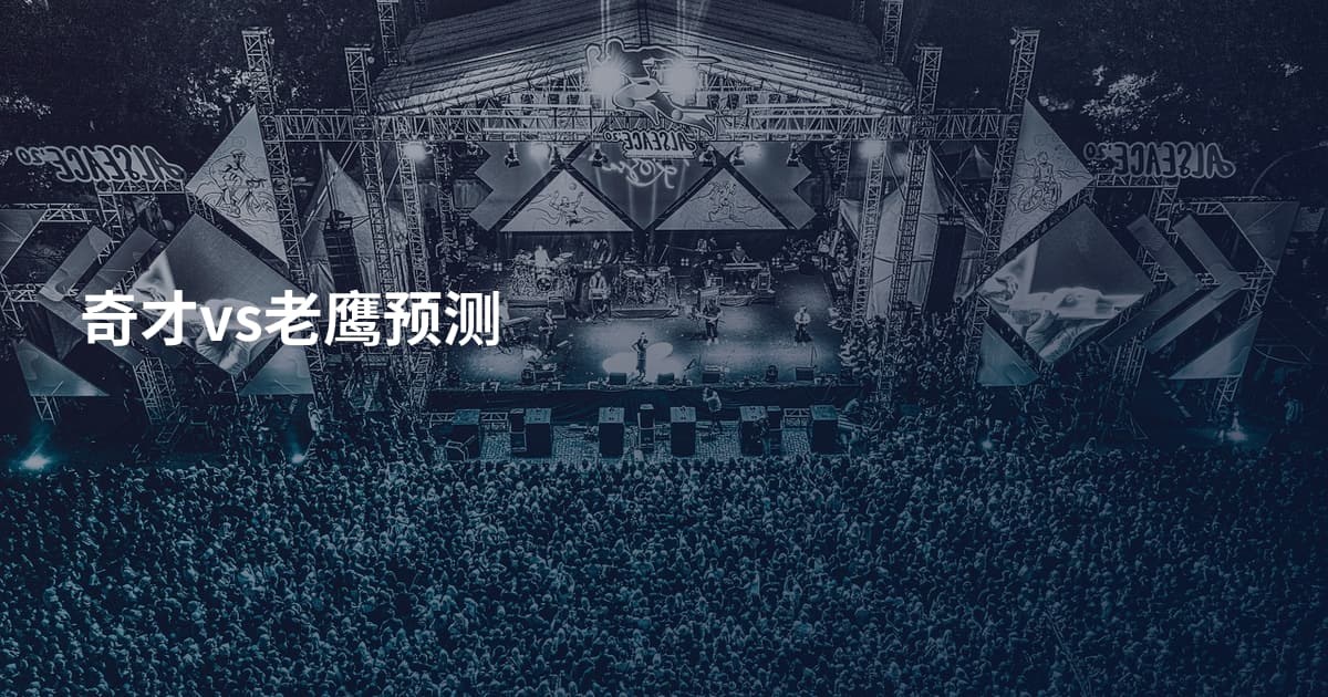 奇才vs老鹰预测